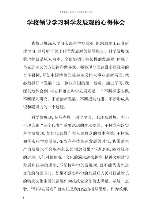 学校领导学习科学发展观的心得体会