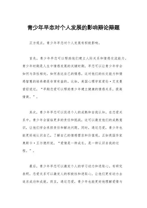 青少年早恋对个人发展的影响辩论辩题
