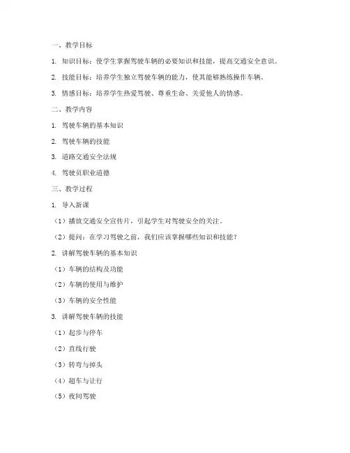 驾驶员教案模板范文