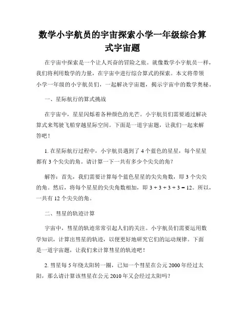 数学小宇航员的宇宙探索小学一年级综合算式宇宙题