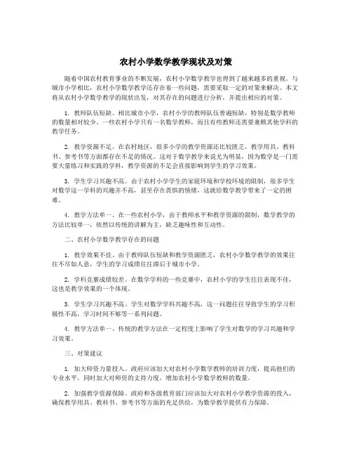 农村小学数学教学现状及对策