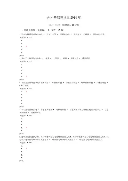 医院三基考试外科基础理论三2014年