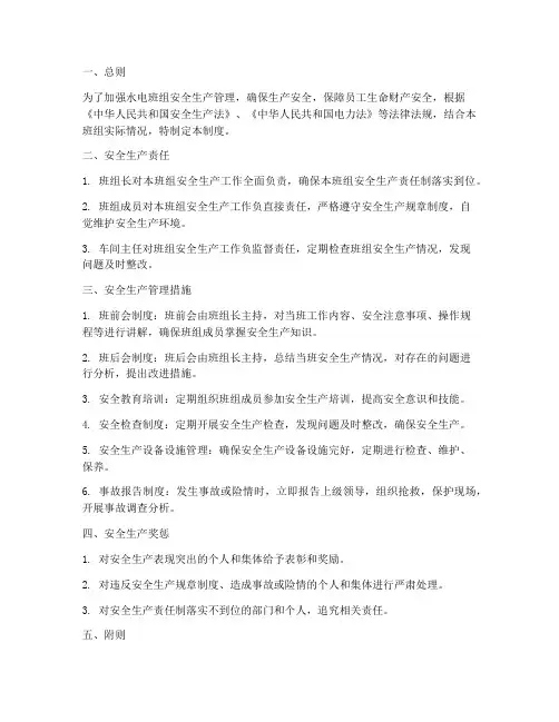 水电班组安全生产管理制度范文