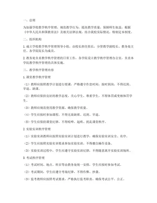学校教学秩序管理制度