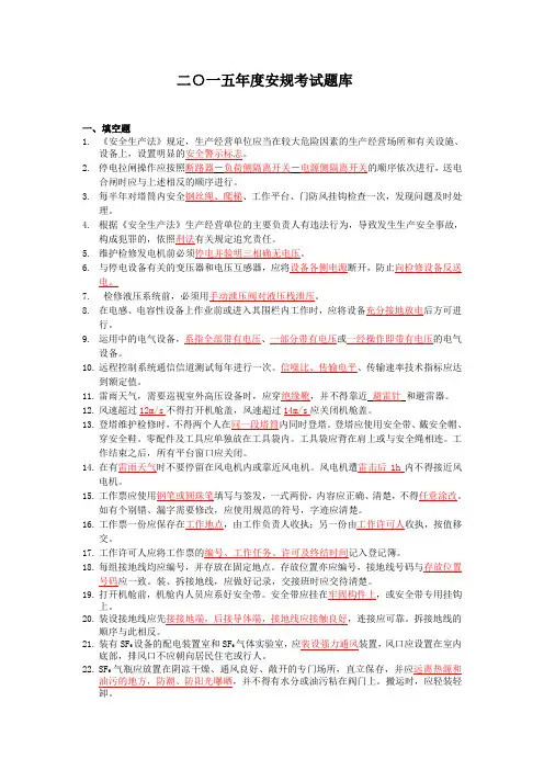 2015年安规试卷安生部题库