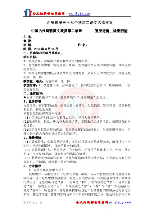 《中国古代诗歌散文欣赏》第二单元《置身诗境,缘景明情》导学案(1)