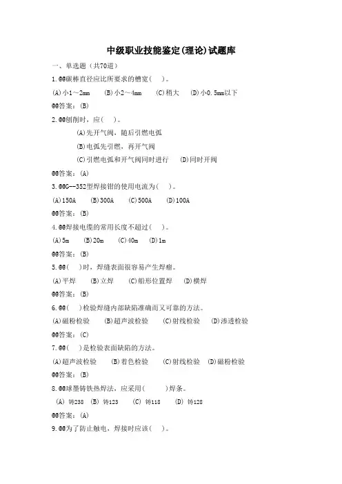 电焊工中级职业技能鉴定理论试题