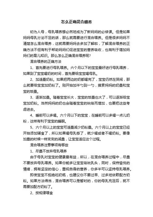 怎么正确混合喂养