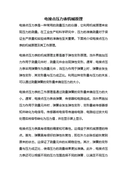 电接点压力表机械原理