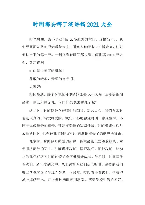 时间都去哪了演讲稿2021大全