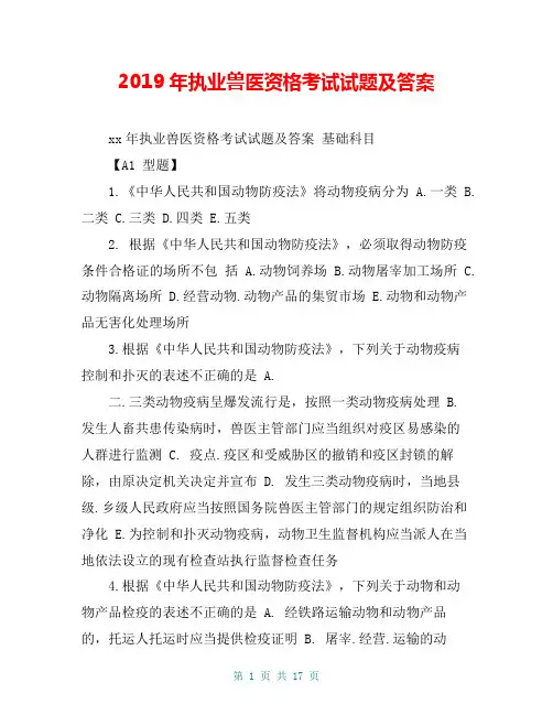 2019年执业兽医资格考试试题及答案