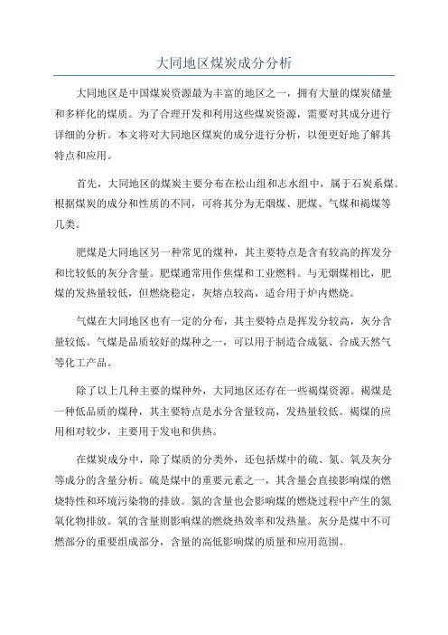 大同地区煤炭成分分析