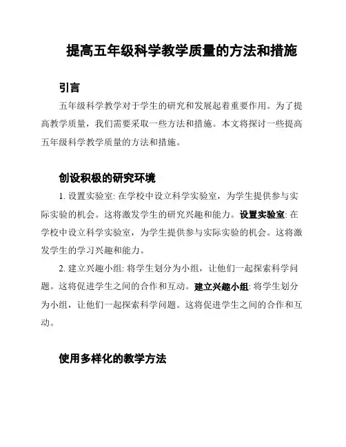 提高五年级科学教学质量的方法和措施