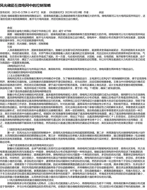 风光储能在微电网中的控制策略