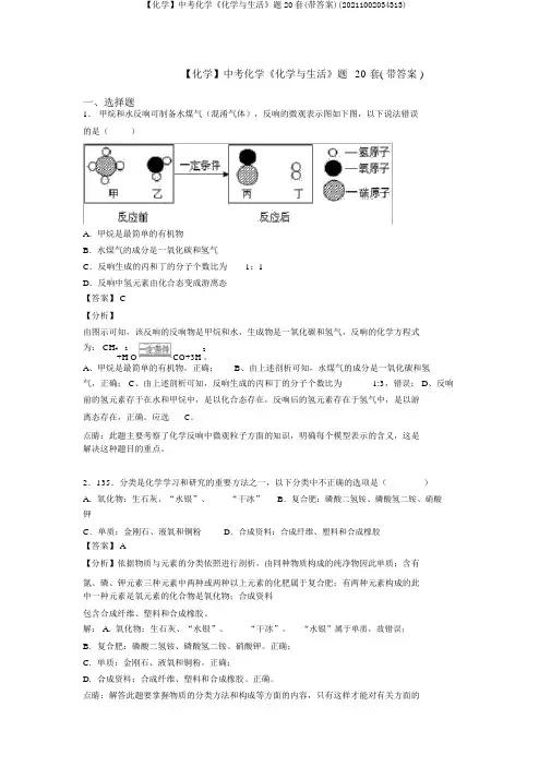 【化学】中考化学《化学与生活》题20套(带答案)(20211002034313)