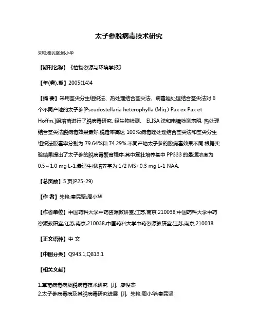 太子参脱病毒技术研究