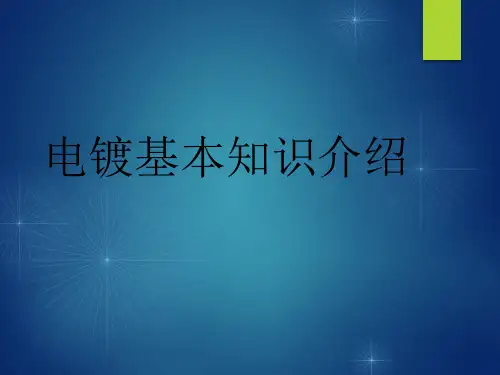 电镀基本知识介绍
