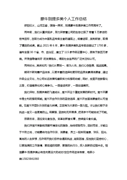 蒙牛别提多美个人工作总结
