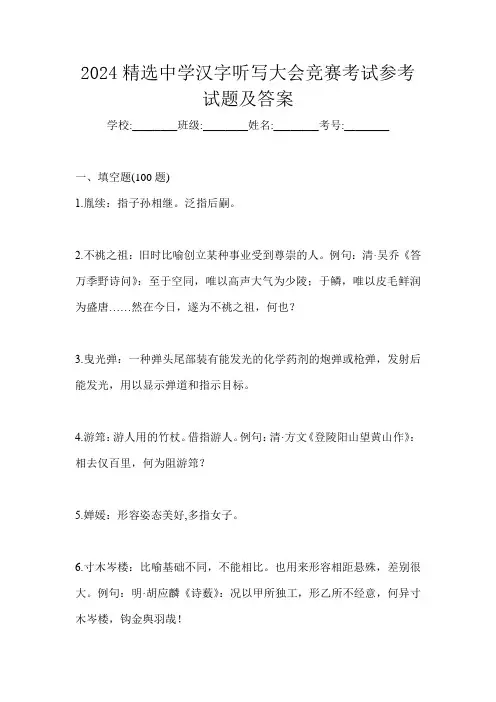 2024精选中学汉字听写大会竞赛考试参考试题及答案