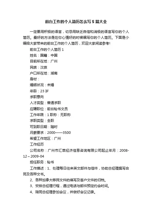 前台工作的个人简历怎么写5篇大全