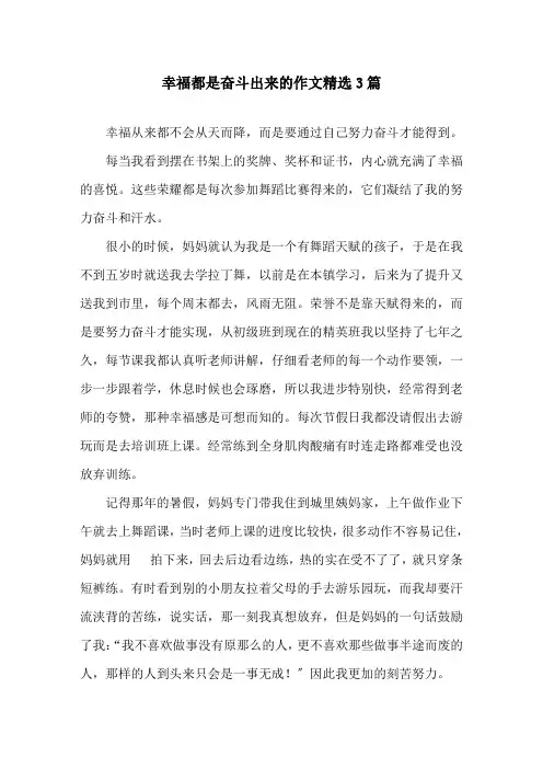 幸福都是奋斗出来的作文3篇精选