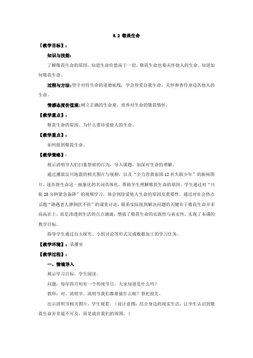 初中道德与法治_【课堂实录】敬畏生命教学设计学情分析教材分析课后反思