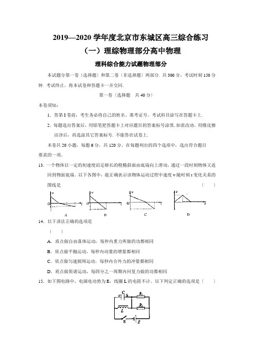 2019—2020学年度北京市东城区高三综合练习(一)理综物理部分高中物理