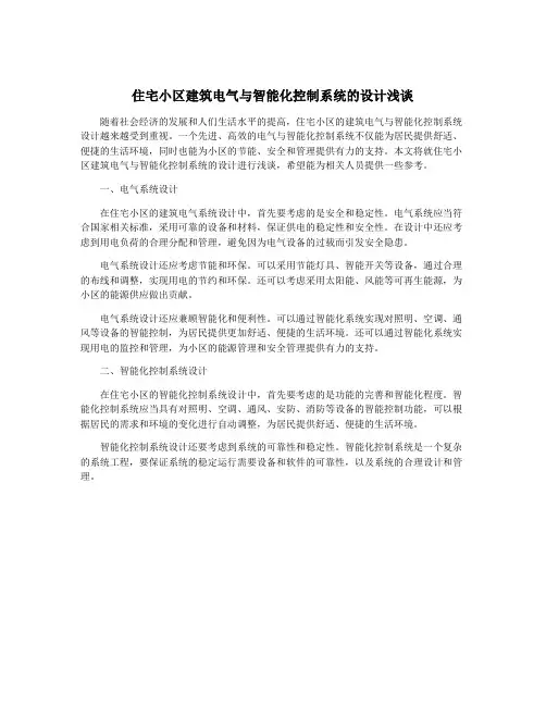 住宅小区建筑电气与智能化控制系统的设计浅谈