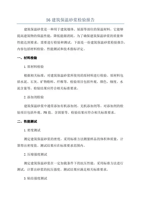56建筑保温砂浆检验报告