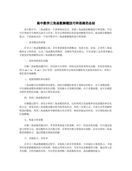 高中数学三角函数解题技巧和思路的总结