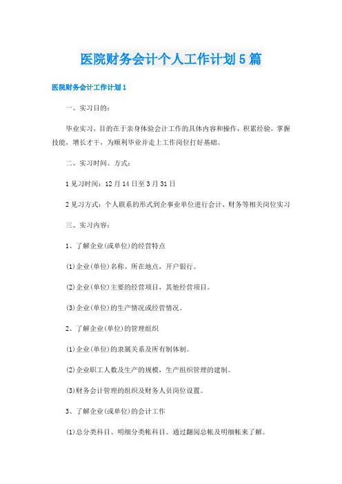 医院财务会计个人工作计划5篇