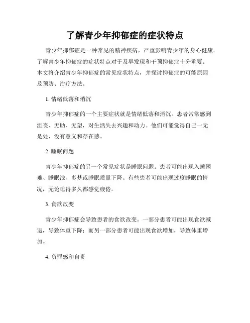 了解青少年抑郁症的症状特点