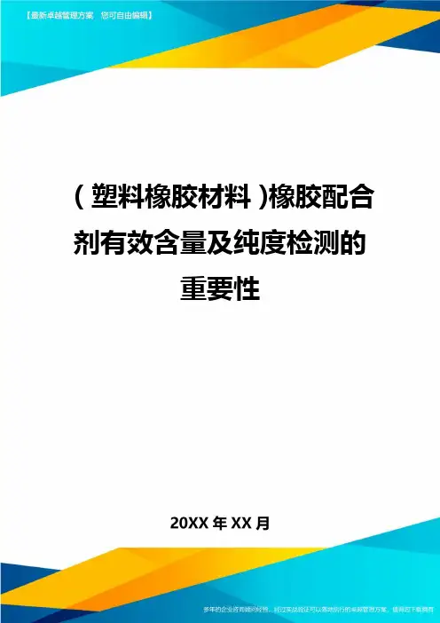 2020年(塑料橡胶材料)橡胶配合剂有效含量及纯度检测的重要性