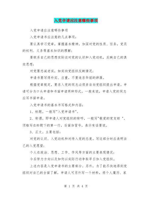 入党申请应注意哪些事项