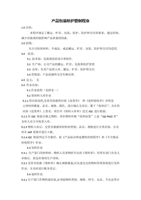 产品包装防护管制程序