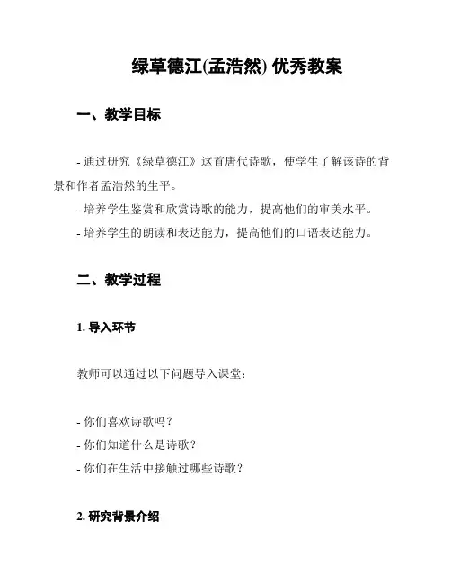 绿草德江(孟浩然) 优秀教案