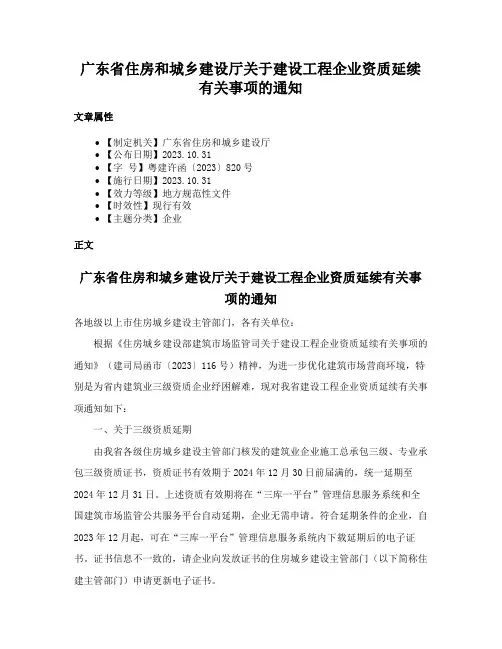 广东省住房和城乡建设厅关于建设工程企业资质延续有关事项的通知