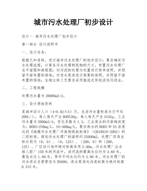 城市污水处理厂初步设计