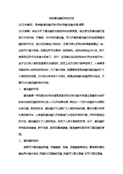 自制望远镜的实验总结