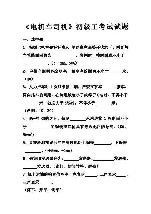 《电机车司机》初级工考试试题