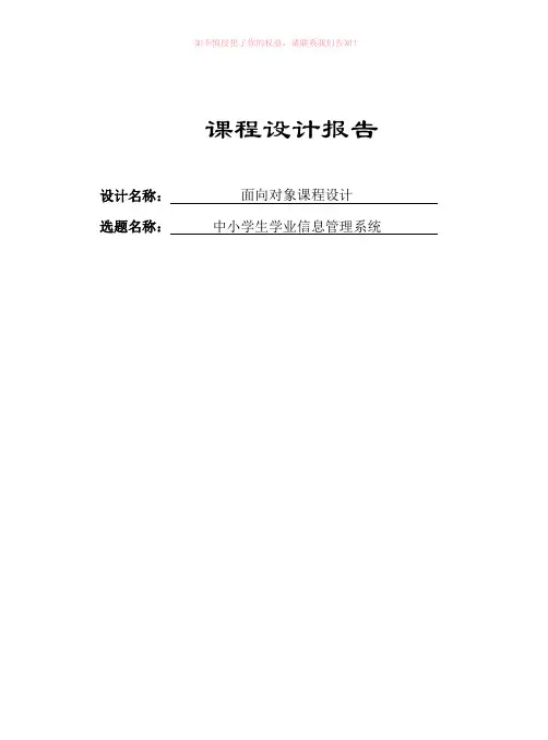 中小学生学业信息管理系统课程设计报告word版