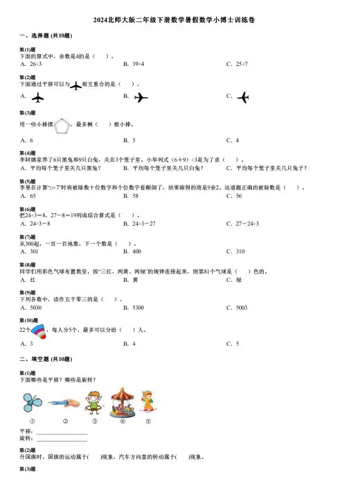 2024北师大版二年级下册数学暑假数学小博士训练卷