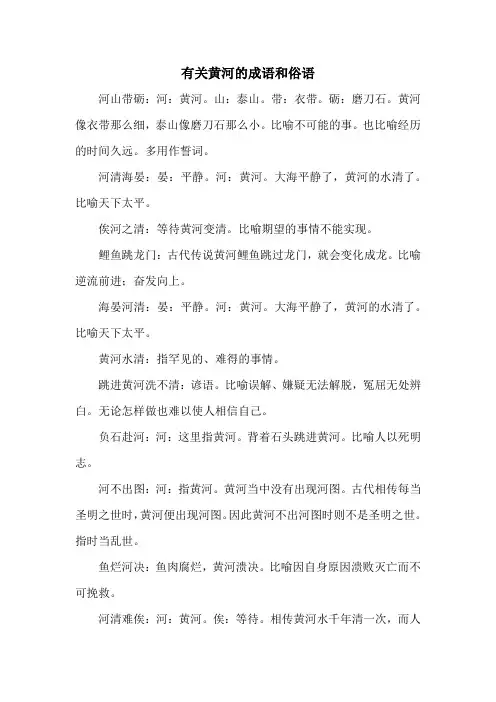 有关黄河的成语和俗语