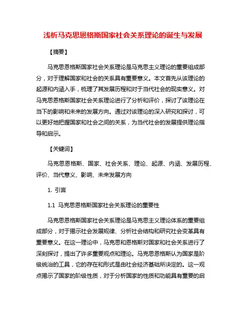 浅析马克思恩格斯国家社会关系理论的诞生与发展
