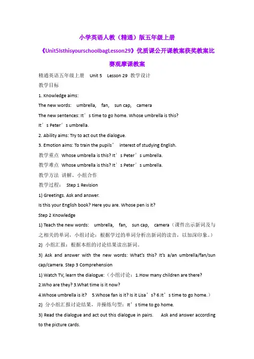小学英语人教(精通)版五年级上册《Unit5IsthisyourschoolbagLesson29》优质公开课获奖比赛观摩课教案B001
