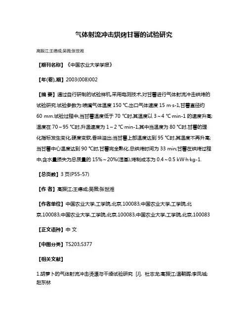 气体射流冲击烘烤甘薯的试验研究