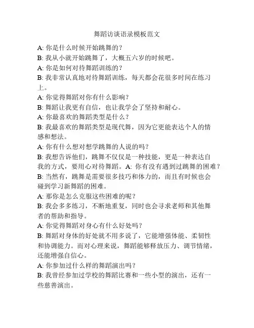 舞蹈访谈语录模板范文