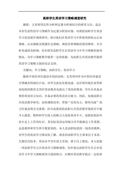 高职学生英语学习策略调查论文