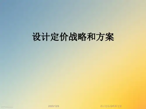 设计定价战略和方案