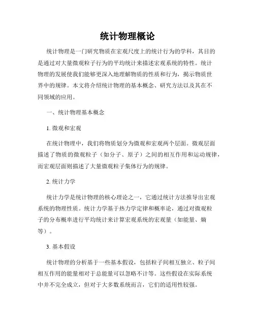 统计物理概论